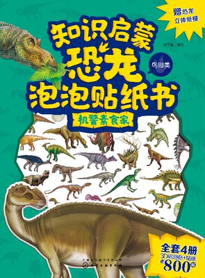 正版 知识启蒙恐龙泡泡贴纸书 机警素食家 沙丁猫 3-6岁儿童启蒙认知游戏图书籍 协调能力观察力食草恐龙专题雷龙马门溪龙腕龙