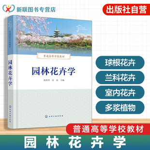 园林花卉学 普通高等学校教材 花卉种质资源与分类 生长发育规律与环境因子 栽培设施与繁殖 栽培管理及应用 园林园艺专业参考书籍