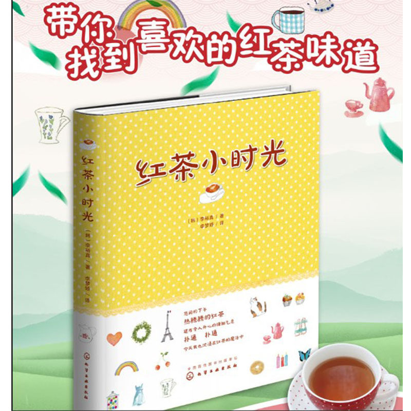 茶文化科普书 红茶爱好者参考用书 红茶私家配方技巧书 红茶冲泡方法