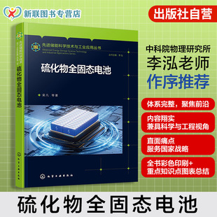 硫化物全固态电池 先进储能科学技术与工业应用丛书 硫化物电解质材料特性 制备工艺及电池设计原理 储能科学与工程专业技术参考书