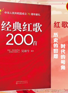 经典红歌200首 吴颂今 经典红色抒情流行歌曲军旅战歌影视金曲 老歌歌曲大全简谱老电影主题曲红歌大合唱革命历史民歌老歌曲图书籍