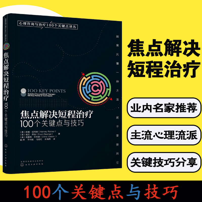 焦点解决短程治疗 100个关键点与...