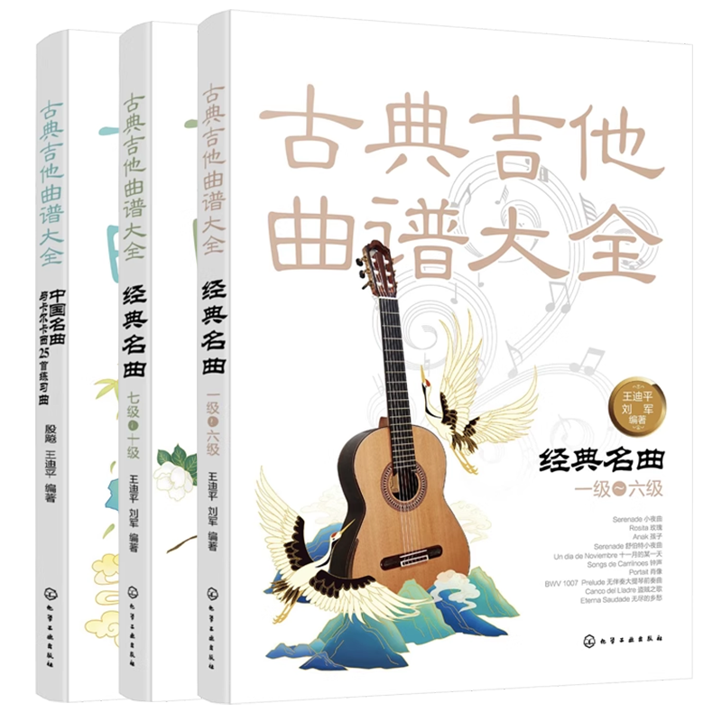 3册古典吉他考级曲集