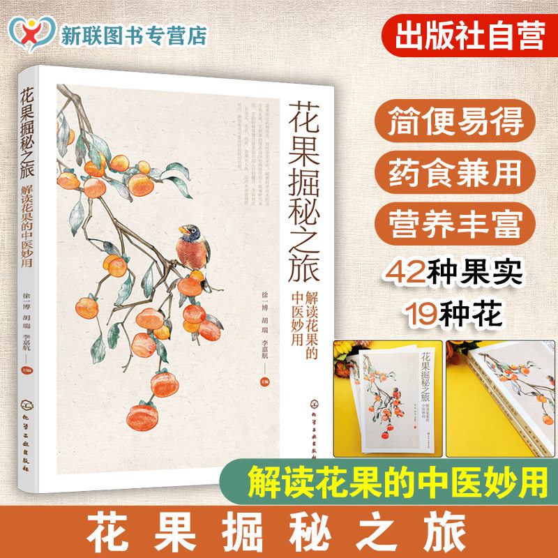 正版 花果掘秘之旅 解读花果的中医妙用营养成分药理作用 植物花朵果实中草药食疗配方中医防病治…