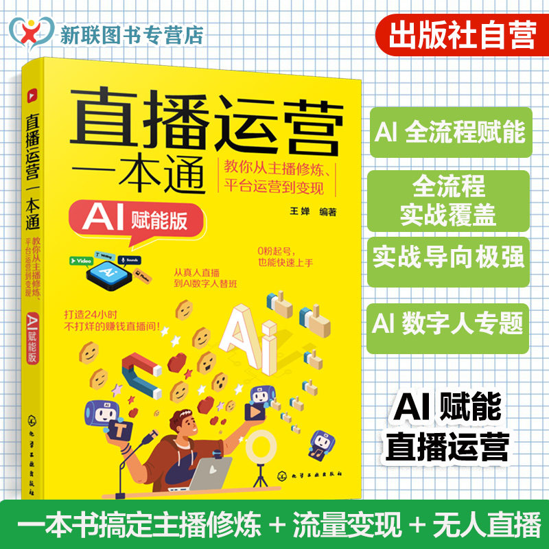 直播运营一本通 教你从主播修炼 平台运营到变现 AI赋能版 系统拆解直播运营的核心逻辑 AI直播操盘手实战手册 零基础学直播运营