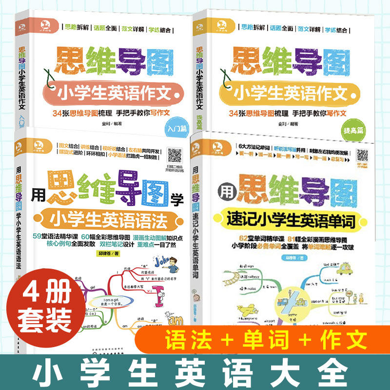 全4册 思维导图学小学生英语语法+速记小学生英语单词+小学生英语作文 6-12岁小学生快速记忆法英语单词记背神器词汇速记大全书籍