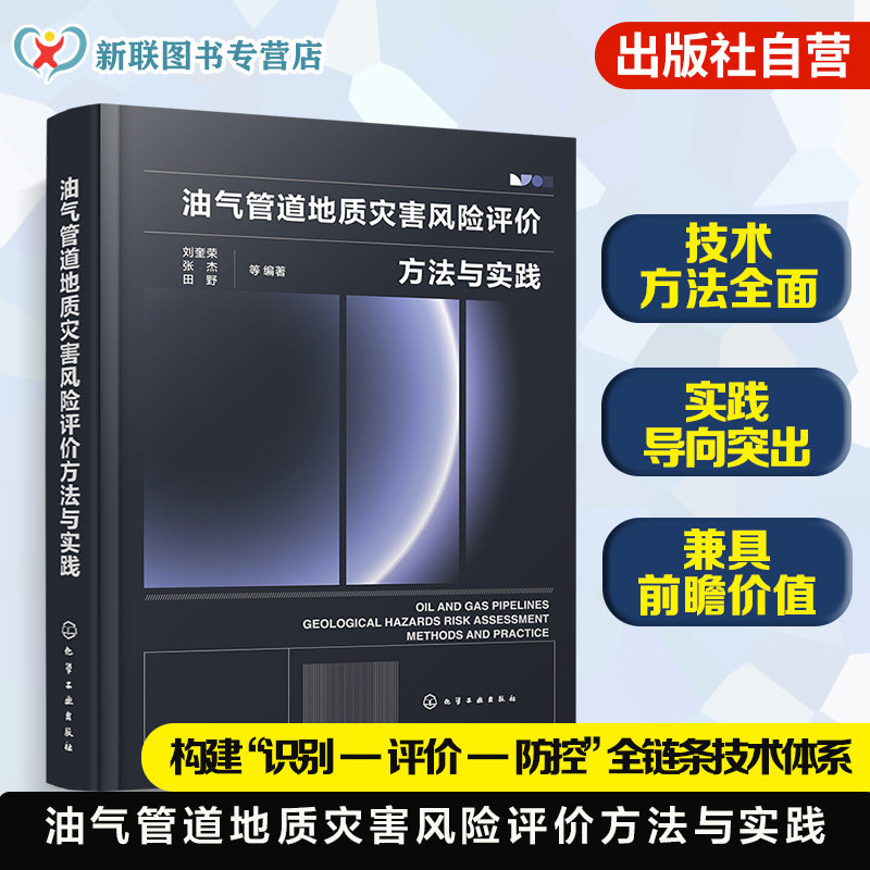 油气管道地质灾害风险评价指南