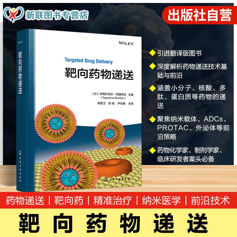 靶向药物递送 现代靶向给药技术最新进展与应用 多元药物靶向递送策略 前沿递送系统解析 靶向药物递送系统临床评估与未来方向丛书