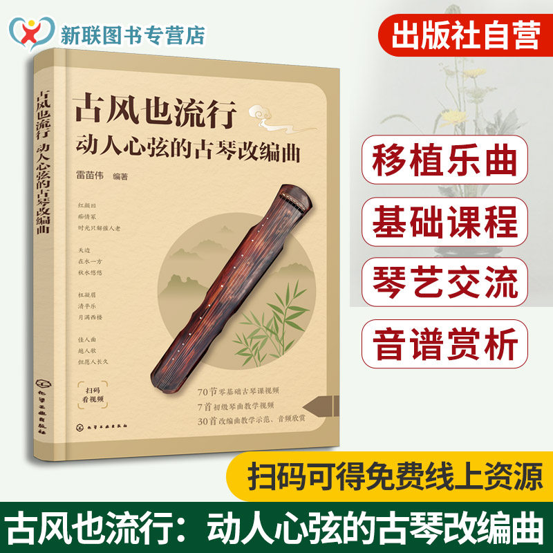 古风也流行 动人心弦的古琴改编曲 赠古琴零基础视频 移植乐曲 基础课程 琴艺交流 音谱赏析 古琴入门视频课程 零基础新手学古琴