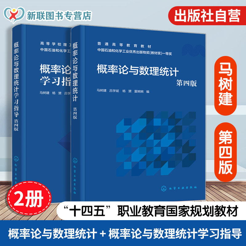 2册 概率论与数理统计 概率论与数理统计学习指导 马树建 第四版 随机变量分布 中心极限定理 工科经济管理非数学理科专业本科教材