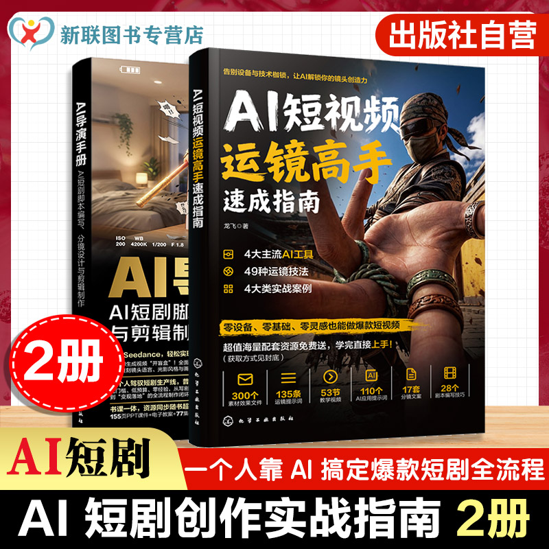 2册AI运镜高手+AI导演手册