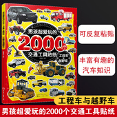 2000个交通工具贴纸 工程车与越野车 男孩超爱玩 6岁儿童男孩车迷贴纸游戏书专注力训练汽车交通工具趣味贴画本卡通贴纸书籍