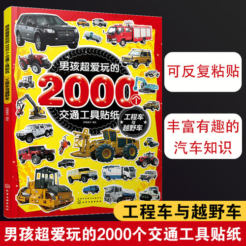男孩超爱玩的2000个交通工具贴纸 工程车与越野车 2-3-6岁儿童男孩车迷贴纸游戏书专注力训练汽车交通工具趣味贴画本卡通贴纸书籍