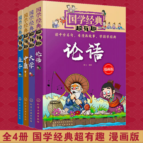 国学经典有趣论语中庸孟子
