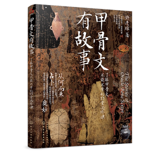 正版 甲骨文有故事 了解甲骨文不能不学的13堂必修课 许进雄 中国传统文化汉字发展研究解析 商代甲骨文文字起源图解演示文化书籍