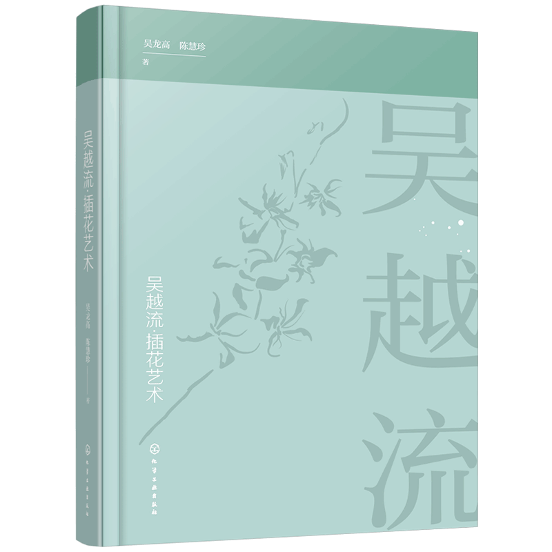 正版 吴越流插花艺术 吴龙高 陈慧珍 著 插花原理与风格特点 插花技巧 色彩搭配插花培训教材插花文化 插花流派花艺书插花艺术书籍