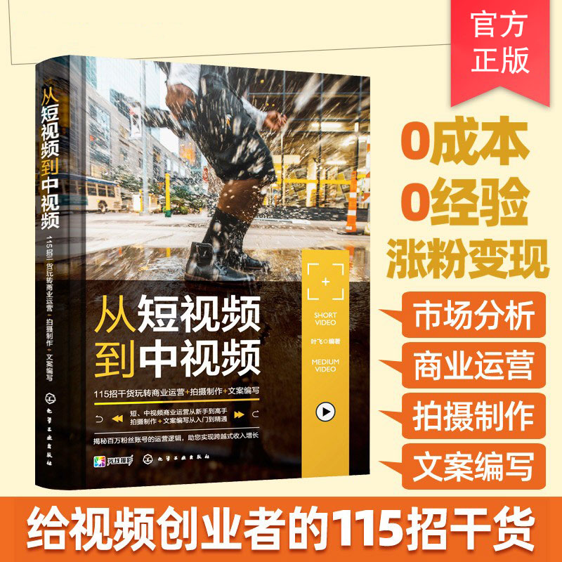 从短视频到中视频 115招干货玩转商业运营 拍摄制作 文案编写 短视频平台作品创作技巧入门教程 B站 小红书视频运营干货参考书籍