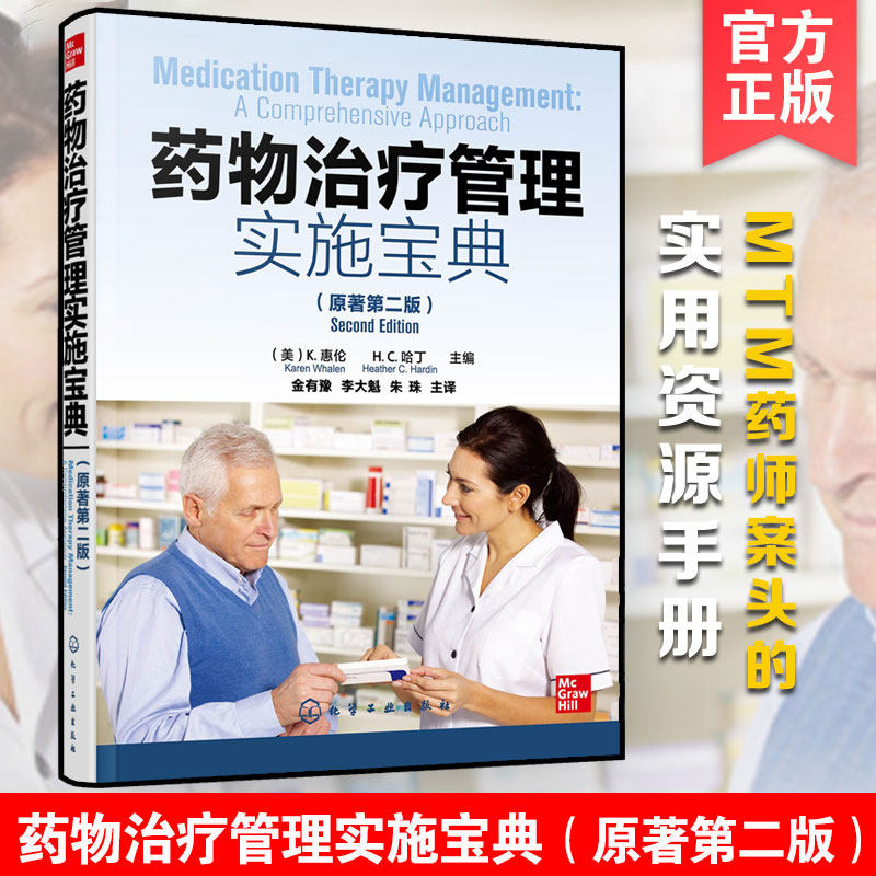 药物治疗管理实施宝典 原著第二版 MTM药师实用资源手册 常见病症MTM资料集 患者用药评估用药清单 患者转诊文档记录随访手册