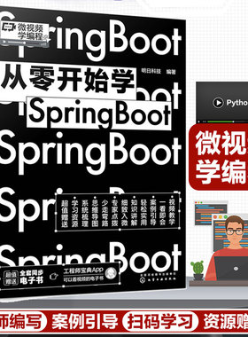 从零开始学Spring Boot 微视频学编程 轻松入门 框架的用法 基础配置项目Controller控制器JSON解析器WebSocket长连接编程图书籍