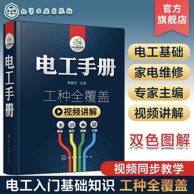 新版电工手册全彩视频版精 电工手册 工种全覆盖 电工书籍基础教材plc编程图解入门空调家电维修水电工教程 电工自学从入门到精通