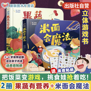 2册 爱上吃饭游戏绘本 刘不闲 果蔬有营养 提升手眼协调认知能力 4岁食育启蒙立体互动游戏书 米面会魔法 立体游戏书 赠美食贴纸