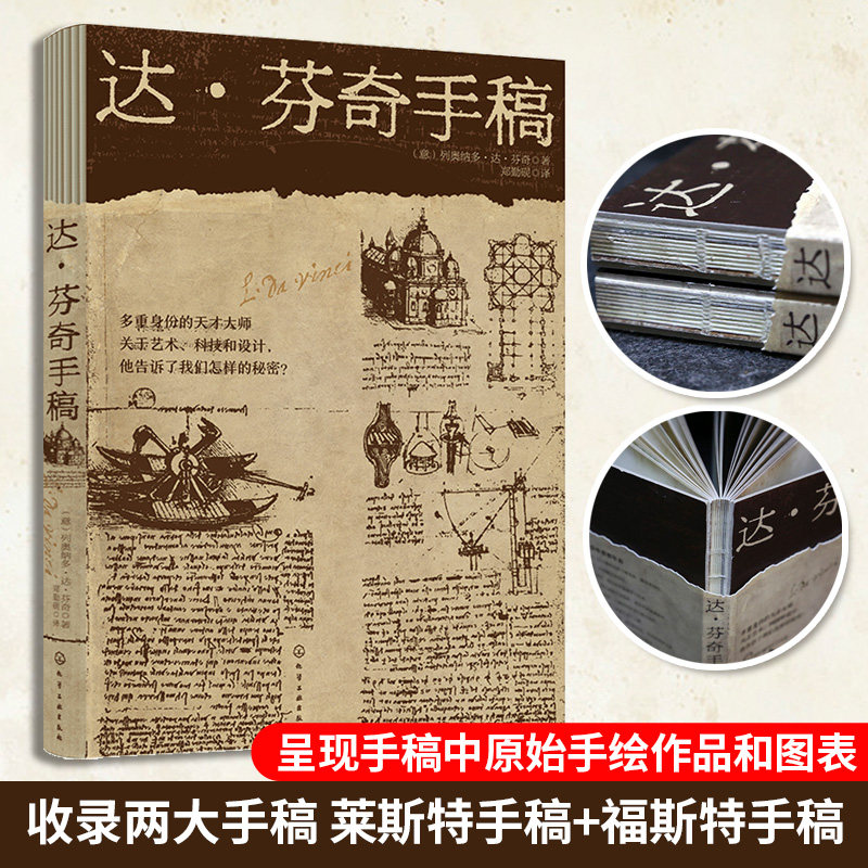新精装 达芬奇手稿 达芬奇手稿本图表书素描技术图纸天文研究信件建筑解剖学美术绘画展示和剖析原始手绘作品图表