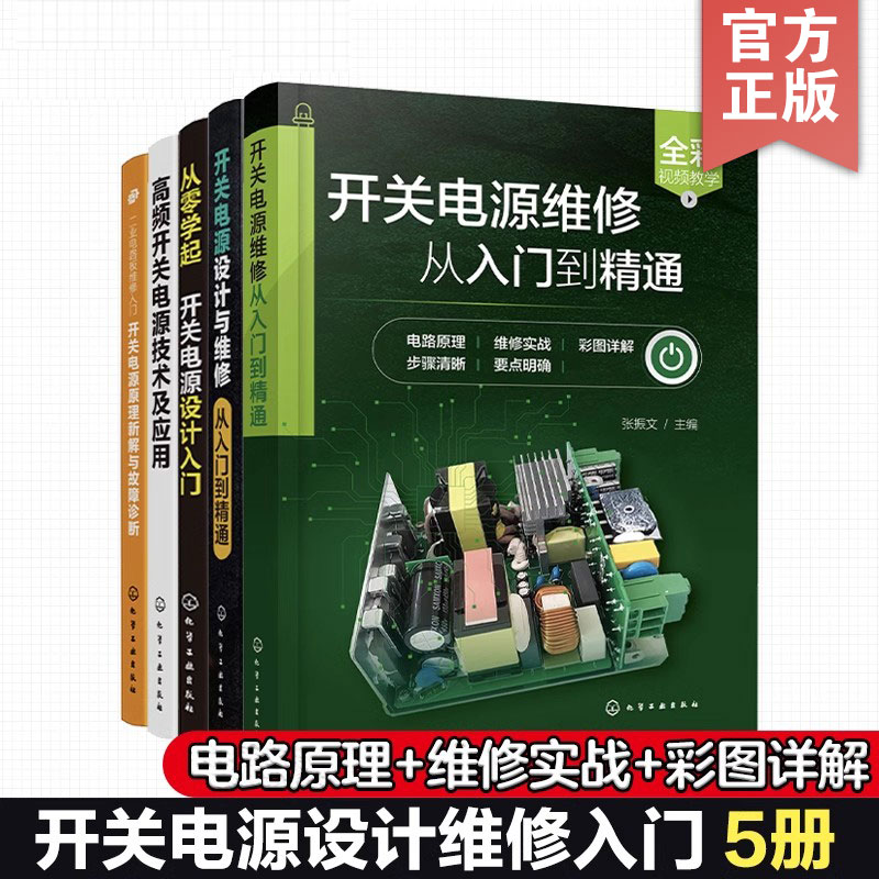 5册 开关电源设计与维修从入门到精通 从零学开关电源设计入门 高频开关电源技术及应用 开关电源原理新解与故障诊断 电工维修书籍图片