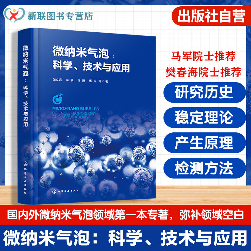 微纳米气泡科学技术与应用