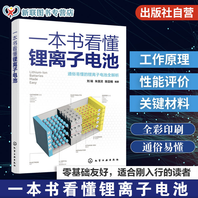 锂离子电池领域的入门参考书籍