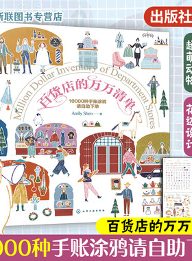 百货店的万万清单 10000种手账涂鸦请自助下单  Amily Shen绘画涂色畅销手绘画家温馨3步画出缤纷小图涂鸦绘画手账书 零基础学涂鸦