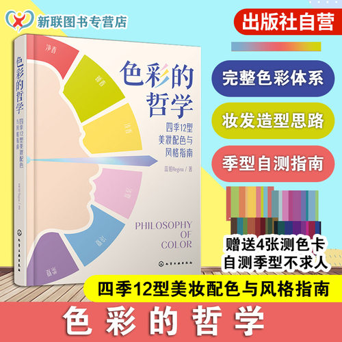 色彩的哲学 四季12型美妆配色与风格指南 蕊姐Regina 新手零基础自学美容护肤化妆教程 色彩搭配彩妆美妆化妆造型师从入门到精通书