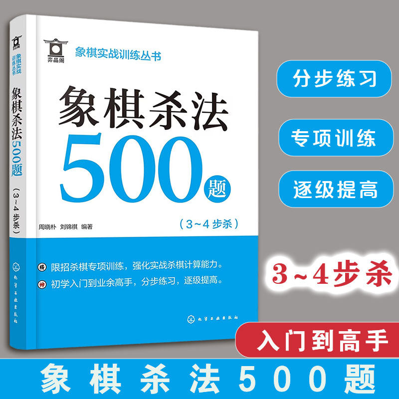 象棋杀法500题 3～4步杀 象棋实战训练丛书 象棋杀法杀棋专项训练
