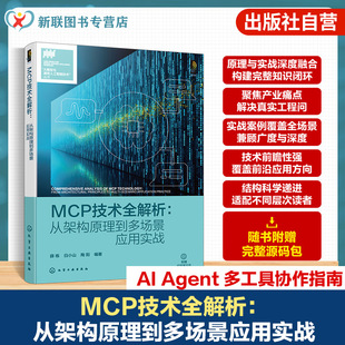 MCP技术全解析 从架构原理到多场景应用实战 大模型与通用人工智能技术丛书 MCP与AI Agent与多工具关键技术 AI领域工程师参考书籍