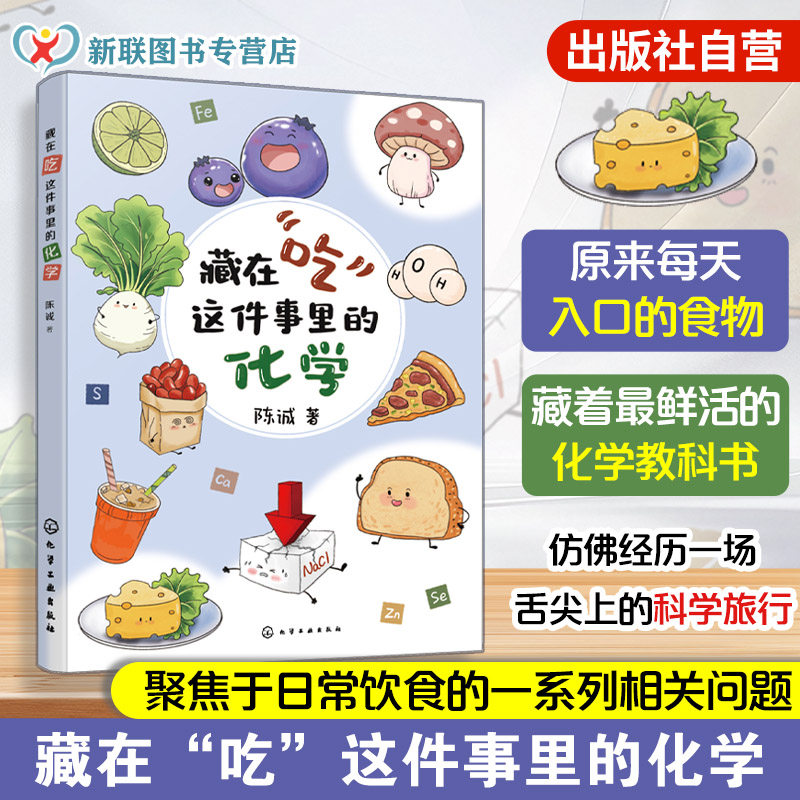 藏在吃这件事里的化学 陈诚 饮食营养健康科普百科读物 一本书读懂常用食品添加剂 代糖饮料食品安全食品配料营养成分入门到精通书