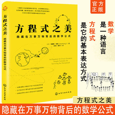 正版 方程式之美 隐藏在万事万物背后的数学公式用数学知识化解现实难题10-16-18岁初中高中小学生课外阅读程中考数学方程教辅书籍