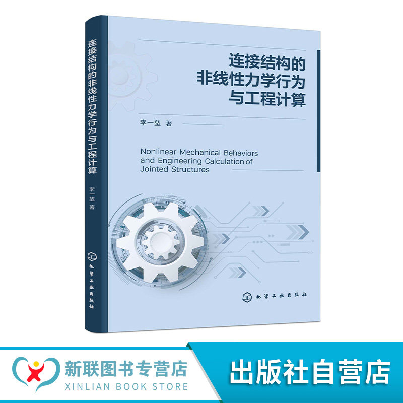 连接结构的非线性力学行为与工程计算 复杂工程结构连接数值计算与实验研究 高等院校机械 力学及工程结构分析从业者研究参考书籍