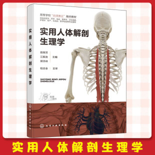 郑沛林 实用人体解剖生理学 江振友 陈辉芳 临床医学药学食品营养学卫生保健护理学助产专业使用图书籍 高等学校岗课赛证融合教材