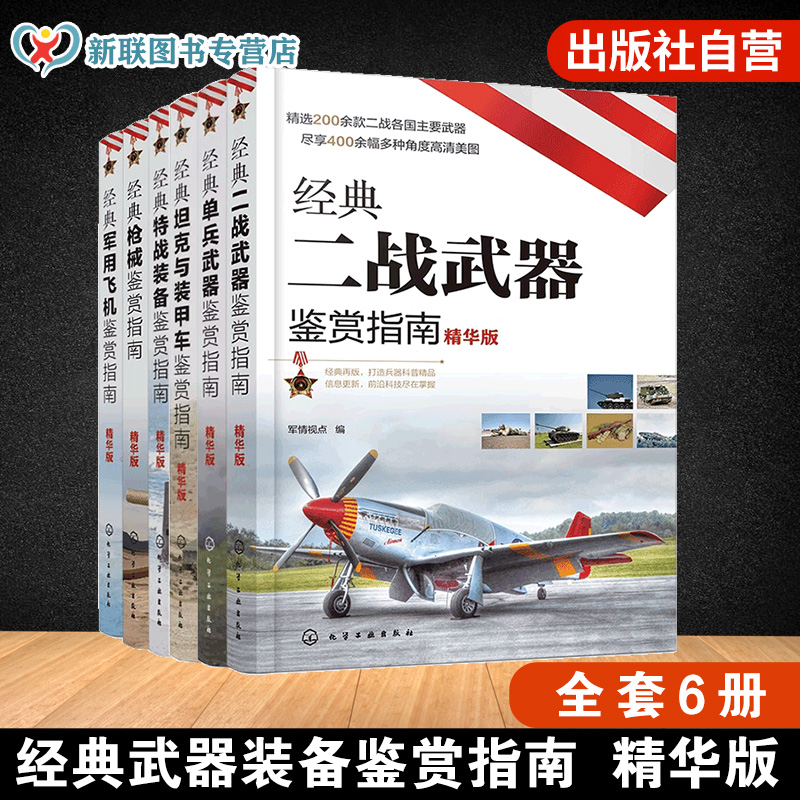6册 经典武器装备鉴赏指南 精华版 二战武器单兵武器坦克与装甲车特战装备枪械军用飞机 6-12岁青少年课外科普启蒙军事知识书籍