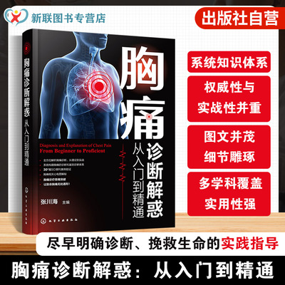 胸痛诊断临床实用指南