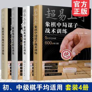 刘锦祺 全4册 初中级棋手象棋战术训练书籍 转化训练基本战术综合训练 象棋中局谋子战术训练 典型局面杀法训练 残局定式 超易上手