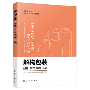 解构包装 创意 版式 结构 工艺 包装设计一本通 零基础学包装设计 包装设计创意从入门到精通 包装材料 结构 设计等专业应用书籍