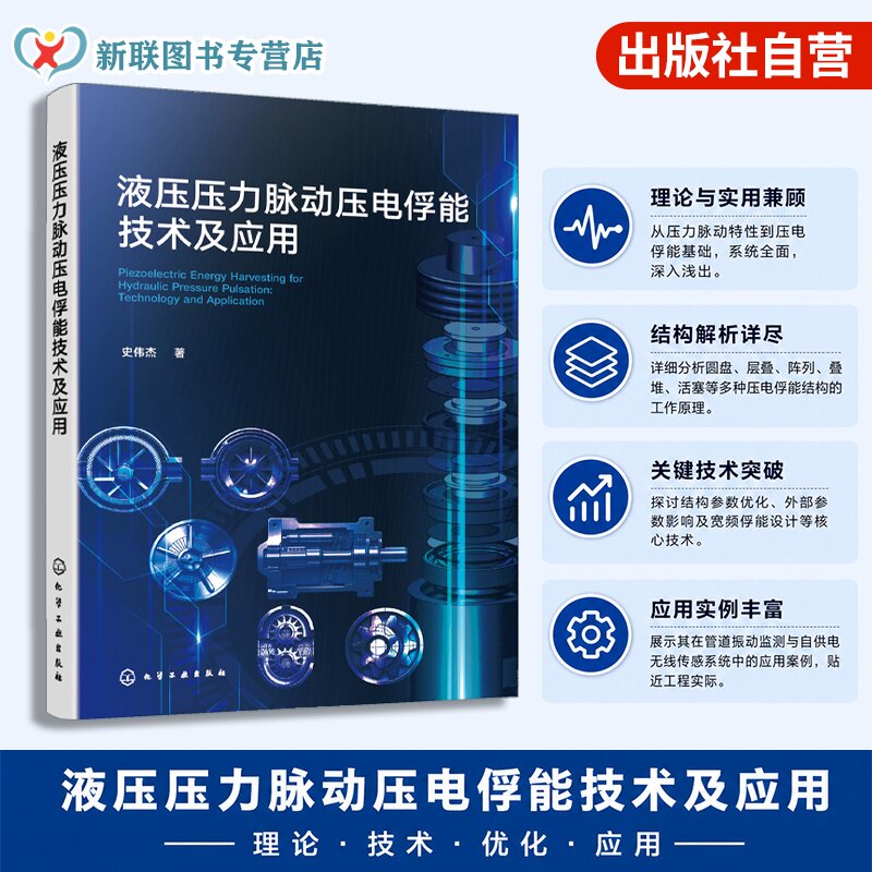 液压压力脉动压电俘能技术及应用