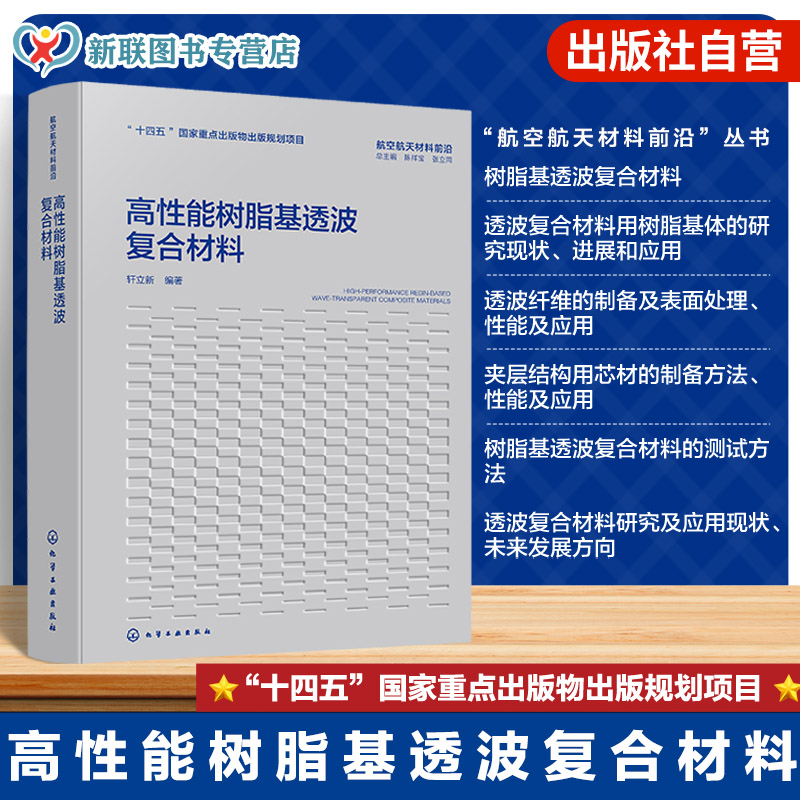 高性能树脂基透波复合材料