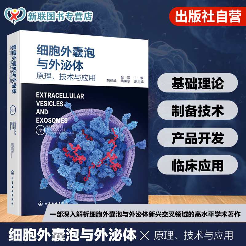 细胞外囊泡与外泌体原理技术应用