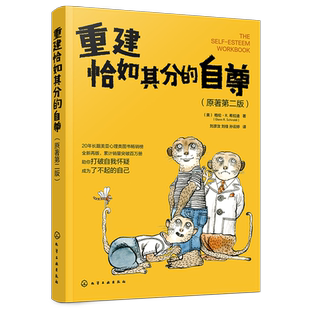 重建恰如其分的自尊 20年长踞美亚心理类图书畅销榜 打破自我怀疑捋顺人际关系成为了不起的自己 发展优势达成目标实用心理学书籍