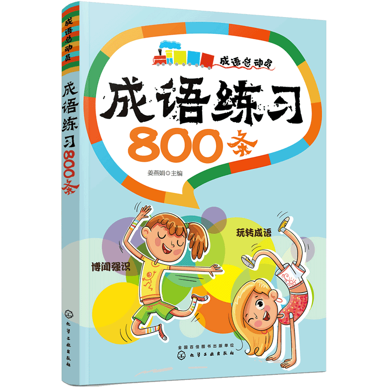 正版 成语总动员成语练习800条  成语练习专项训练 成语故事串联常用成语 脑筋急转弯 成语词典中小学生课外阅读畅销书籍