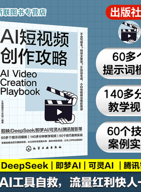 AI短视频创作攻略 零基础做百万播放视频 Al让你秒变剪辑大神 脚本运镜特效配音三天上手专业视频 零基础AI短视频制作教程教学视频