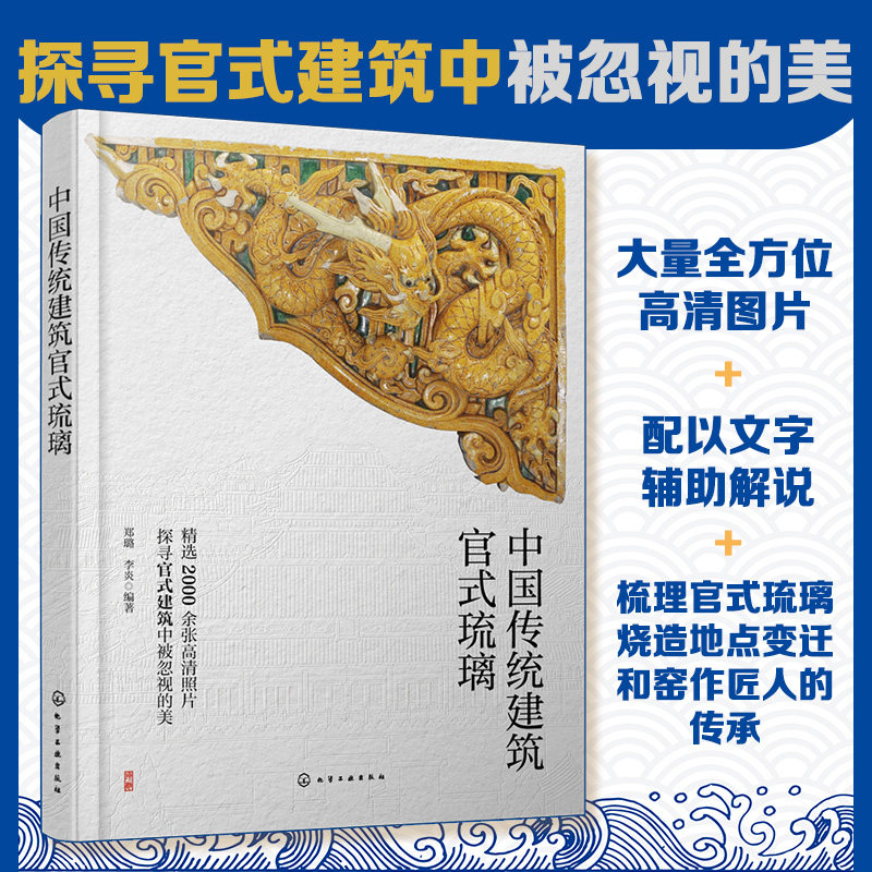正版 中国传统建筑官式琉璃 中国传统文化官式琉璃  古建爱好者认识建筑琉璃构件参考书 古建筑修缮单位恢复修缮参考资料图书籍
