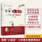 三读法 经典 小学语文阅读得高分 同步强化周计划假期计划答题策略与技巧教辅正版 书 题型4四五5六6年级阅读提高训练作业 贺静