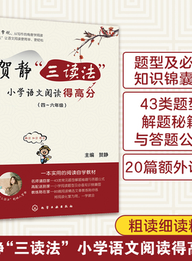 贺静“三读法“小学语文阅读得高分 题型4四五5六6年级阅读提高训练作业 同步强化周计划假期计划答题策略与技巧教辅正版经典书